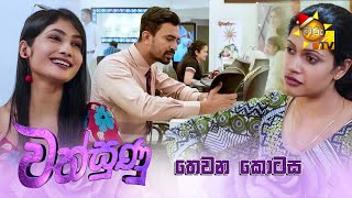 Wathsunu - වත්සුණු | තෙවන කොටස | Episode 03 | 2024-12-03 | Hiru TV