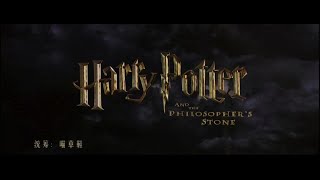 【HP同人歌】魔法世界的日子——致.《哈利波特》出版20周年