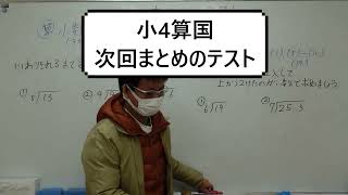 ナンバーワンゼミナール　小4算国　24,2,20 ダイジェスト版(次回まとめのテスト)