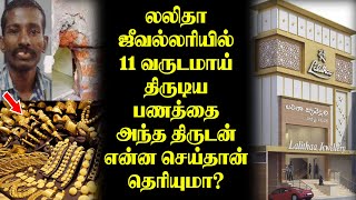 🔴 லலிதா ஜீவல்லரியில் 11 வருடமாய் திருடிய பணத்தை அந்த திருடன் என்ன செய்தான் தெரியுமா?