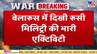 Belarus में दिखी Russian military की भारी एक्टिविटी. नवंबर को बेलारूस में दिखे रूसी सेना के 3 ट्रेलर