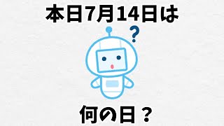 今日は何の日【7月14日】