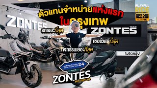 ZONTES ตากสิน โชว์รูมและศูนย์บริการแห่งแรกในกรุงเทพ จะมีอะไรบ้าง...ไปดูกัน!