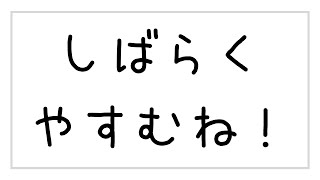 【キャラストPS4】しばらくおやすみします♪