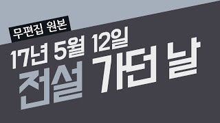 [무편집 원본] 5월 전설 달성 \u0026 기타 게임 170512