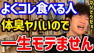 【油断すると激臭！モテる体臭の作り方】9割の人が好きなアレの食べ過ぎ注意です！不健康な生活をしてる人がこの食生活をしてしまうと、強烈な臭いに変わってしまうので気を付けましょう！【DaiGo 切り抜き】