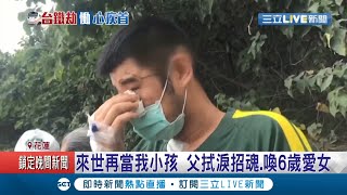 爸爸最後有抱著妳！父負傷忍悲痛為6歲愛女招魂.. 救護人員曝悲痛一幕\