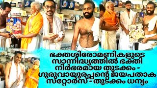 ഭക്തശിരോമണികളുടെ സാന്നിദ്ധ്യത്തിൽ ഗുരുവായൂരപ്പന്റെ ജയപതാക സ്റ്റോർ ഉദ്ഘാടനം