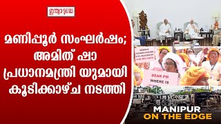 മണിപ്പൂർ സംഘർഷം; അമിത് ഷാ പ്രധാനമന്ത്രി മോദിയുമായി കൂടിക്കാഴ്ച നടത്തി #manipur #amitshah  #pmmodi