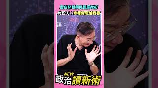 藍白杯葛槓民進黨政府💥尚毅夫：有種倒閣給我看💥【政治讀新術】精彩速看⚡20240923