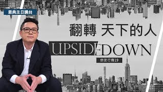 徒19｜翻轉天下的人｜使徒行傳19（徒17:1-17:34）｜恩典主日信息｜洪鉅晰牧師｜恩寵教會