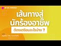 สอนร้องเพลง ตอนที่ 132 เรื่อง เส้นทางสู่นักร้องอาชีพ ต้องเตรียมอะไรบ้าง l podcast