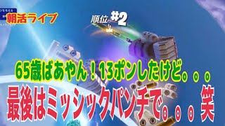 【フォートナイト/Fortnite】PCキーマウ65歳テルポンばあやん～今日も、楽しんで13ポンしたけど・・・結局ミシックのパンチでやられるっていう・・・（笑）