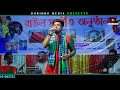 লালনগীতি এমন সৌভাগ্য আমার কবে হবে ডুলি শাহ আলম amon su vaggo amar duli shah alom