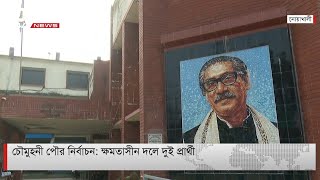 নোয়াখালীর চৌমুহনী পৌর নির্বাচনে ক্ষমতাসীন দলে দুই প্রার্থী