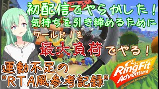 【#0 リングフィットアドベンチャー】運動不足の\