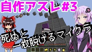 結月ゆかりの死ぬと服の脱げるアスレチックpart3【Minecraft】