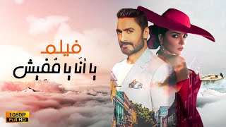 film Tamer Hosny | 💔 حصرياّ فيلم تامر حسني |  يا انا يا مفيش