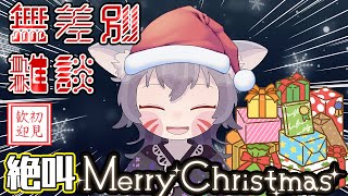 【雑談/白狐きゅう】必ず届ける絶叫メリークリスマス！ケーキを頂きながら喋る4時間コース！【Vtuber】