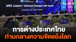 การต่างประเทศไทยท่ามกลางความขัดแย้งโลก | ข่าวเจาะย่อโลก | 26 พ.ย. 65