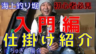 【海上釣堀】初心者入門編　仕掛け紹介　ちゅぎの詳しい解説付き　動画の後半では一発仕掛けの紹介もあります