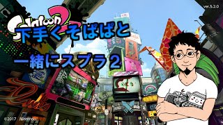 【スプラトゥーン２参加型】下手くそぱぱの練習スプラ２【概要欄みてね】