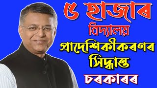 BREAKING NEWS👍👍বিহুৰ পূৰ্বে ৫ হাজাৰ বিদ্যালয় প্ৰাদেশিকীকৰণৰ সিদ্ধান্ত শিক্ষা বিভাগৰ।