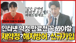 3년마다 변경하는 인터넷 가입! 신규가입 vs 재약정 vs 해지방어 비교원 선택 가이드!!