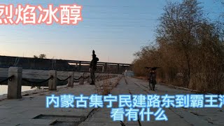 内蒙古乌兰察布市集宁民建路东段，到霸王河看有什么