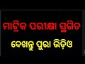 ମାଟ୍ରିକ ପରୀକ୍ଷା ସ୍ଥଗିତ ଦେଖନ୍ତୁ ଜଲଦି ଏ ଭିଡ଼ିଓକୁ