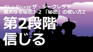 それが届くことを知っていて、リラックスしていつも通りの生活を続ける。「ザ・シークレット」偉大なる秘密3-2：「秘密」の使い方2第2段階「信じる」ロンダ・バーン著【願望実現　引き寄せ　スピリチュアル】