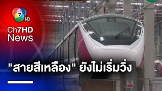 แจง รถไฟฟ้าสายสีเหลือง ลาดพร้าว-สำโรง ยังไม่กำหนดทดลองวิ่งและเปิดบริการ