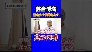 【落合博満】真の四番は？王さん？長嶋さん？【切り抜き】#shorts#落合博満#落合監督#オレ流#プロ野球#４番打者#三冠王#落合切り抜き