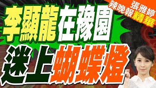 李顯龍逛上海豫園燈會 被「蝴蝶燈」吸引 拿出手機拍照｜李顯龍在豫園 迷上蝴蝶燈｜郭正亮.栗正傑.介文汲深度剖析?｜【張雅婷辣晚報】精華版 @中天新聞CtiNews