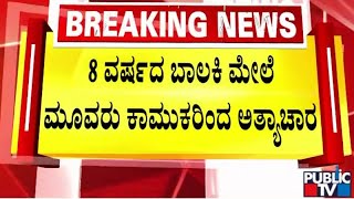 ಪೋಷಕರು ವಿಚಾರಿಸಿದಾಗ ಬಾಯಿಬಿಟ್ಟ ಬಾಲಕಿ | Mandya | Public TV