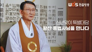 WBS원음방송 신년맞이 특별대담 '왕산종법사님을 만나다'