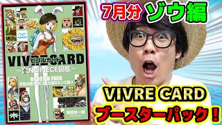 ジャックのあの謎が判明！？VIVRE CARDブースターパック7月分発売！ゾウ編！感想・気づいたポイント！ONE PIECE ワンピース【ビブルカード】