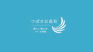 株式会社つばさ公益社様 企業PR動画