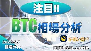 【BTC ,SOL,LUNA】BTC相場分析（2022年5月7日 相場分析）