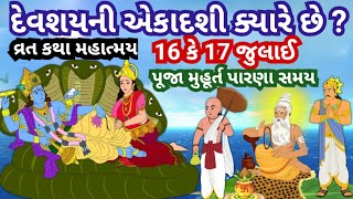 17 જુલાઈ 2024 અષાઢ સુદ 11, દેવ શયની એકાદશી વ્રત કથા ll Devyani Ekadashi Vrat Katha Gujarati