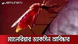 ম্যালেরিয়ার টিকা নিয়ে সুখবর দিলো অক্সফোর্ড বিশ্ববিদ্যালয় | Malaria_Vaccine