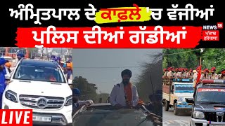 Amritpal ਦੇ ਕਾਫ਼ਲੇ 'ਚ ਵੱਜੀਆਂ Police ਦੀਆਂ ਗੱਡੀਆਂ | Punjab Police Action on Amritpal Singh| News18 Live