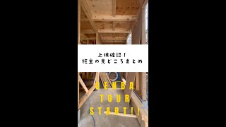 上棟現場ツアー！施主の見どころまとめ！壁なしが見られるのは今だけ！#shorts