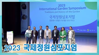 2023 국제정원심포지엄 (2023년 6월 1일)