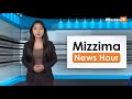 အောက်တိုဘာလ ၄ ရက်၊ မွန်းတည့် ၁၂ နာရီ Mizzima News Hour မဇ္စျိမသတင်းအစီအစဥ်