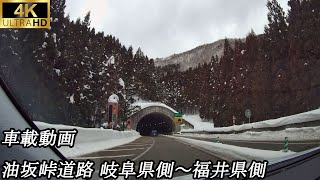 【4K車載】油坂峠道路 岐阜県側～福井県側