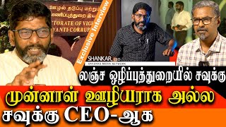 Savukku Shankar files a DVAC complaint transport minister - savukku shankar latest interview