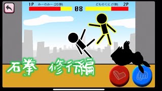 スマホゲーム初見実況プレイ　「石拳」ひとり修行編