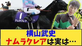 【競馬】「横山武史、ナムラクレアは実は…」に対する反応【反応集】