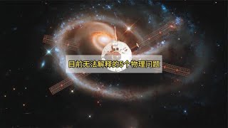 目前无法解释的5个物理问题，每一个都困扰科学家上百年的时间